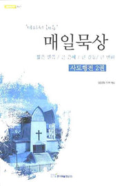 매일묵상: 사도행전 2(내일을 여는 지식 종교 4)