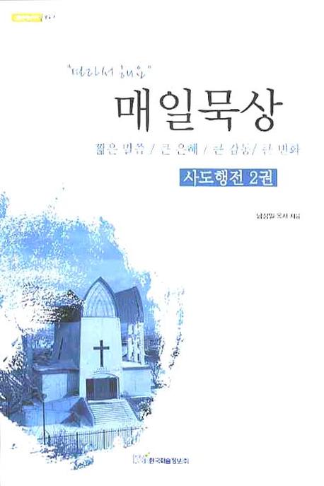 매일묵상: 사도행전 2(내일을 여는 지식 종교 4)