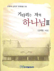 기다리는 자의 하나님 3