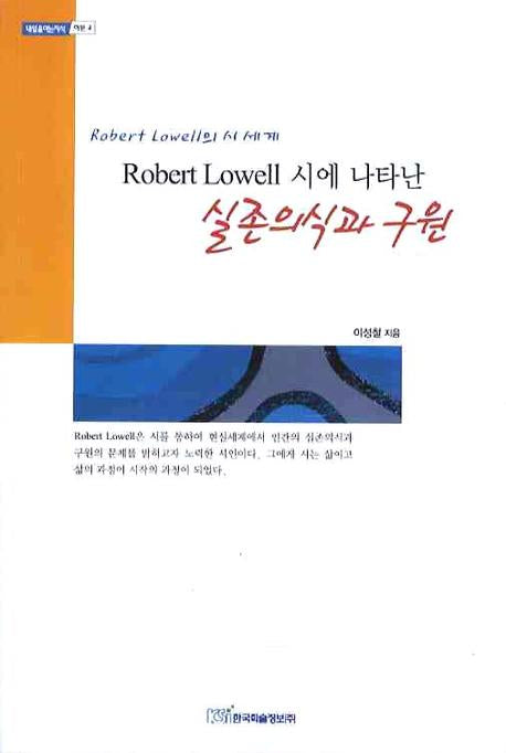 실존의식과 구원(ROBERT LOWELL시에 나타난)(내일을 여는 지식 어문 4)