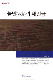 불만의 새만금(내일을 여는 지식 사회 6)