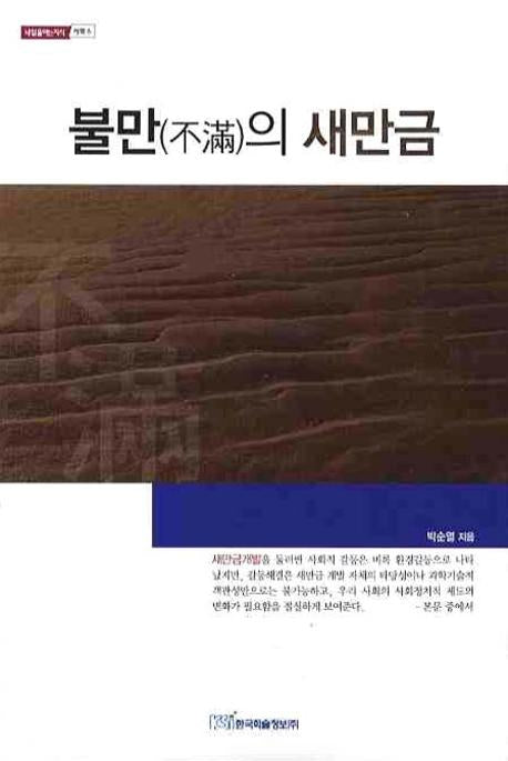 불만의 새만금(내일을 여는 지식 사회 6)