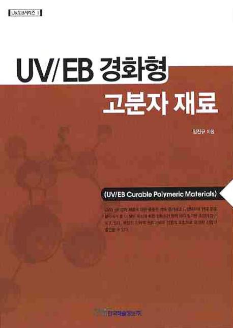 UV EB 경화형 고분자 재료(개정판)