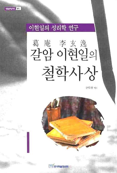 갈암 이현일의 철학사상(내일을 여는 지식 철학 1)
