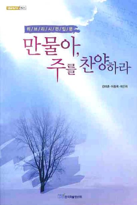 만물아 주를 찬양하라