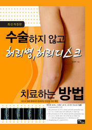 수술하지 않고 허리병 허리디스크 치료하는 방법(2009)(개정판)