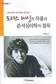 도리스 레싱의 작품과 분석심리학의 접목(내일을여는지식 어문 5)