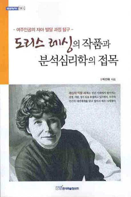 도리스 레싱의 작품과 분석심리학의 접목(내일을여는지식 어문 5)