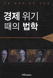 경제위기 때의 법학