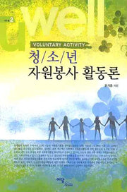 청소년 자원봉사 활동론(에듀웰 2)