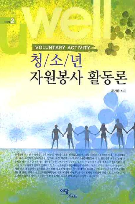청소년 자원봉사 활동론(에듀웰 2)