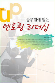 공무원에 맞는 멘토링 리더십(셀프업 2)