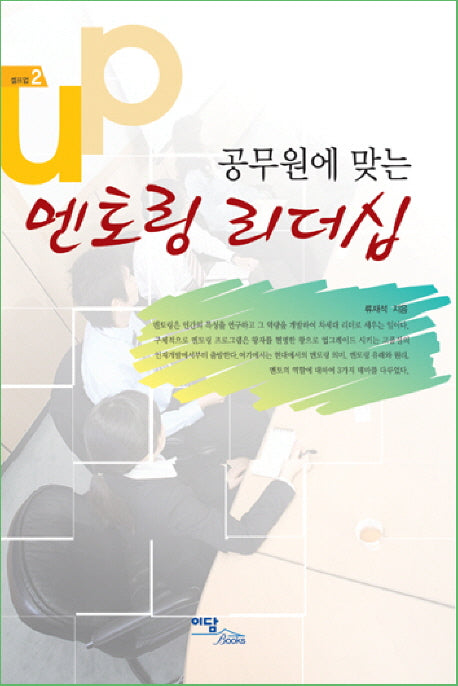 공무원에 맞는 멘토링 리더십(셀프업 2)