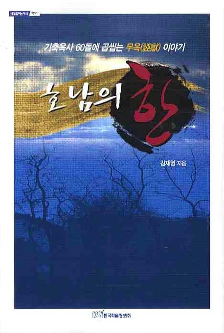 호남의 한(내일을 여는 지식 역사 1)