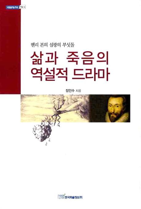 삶과 죽음의 역설적 드라마(내일을 여는 지식 어문 6)