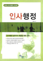 인사행정(서상원 교수의 행정학 시리즈 2)