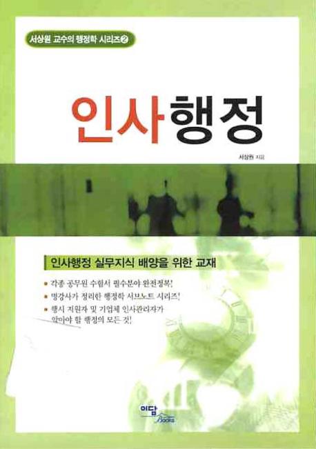 인사행정(서상원 교수의 행정학 시리즈 2)