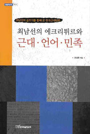 최남선의 에크리튀르와 근대 언어 민족(내일을 여는 지식 어문 8)