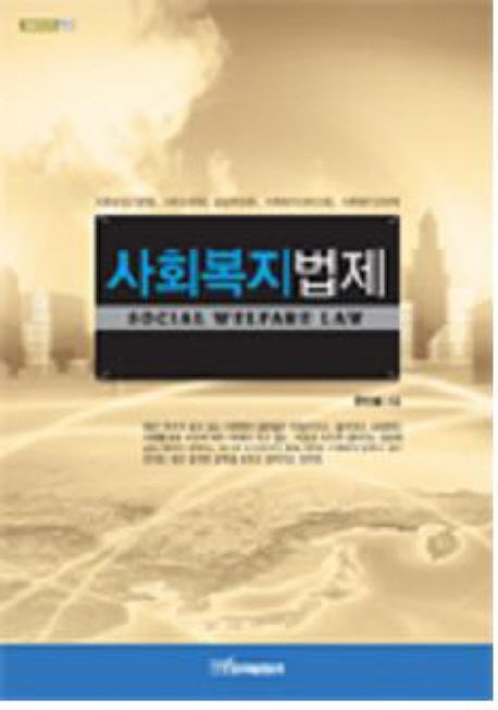 사회복지법제(내일을여는지식 법 2)