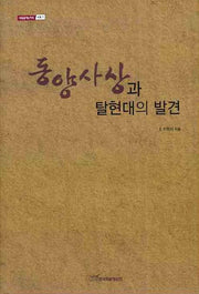 동양사상과 탈현대의 발견(내일을 여는 지식 사회 7)(양장본 HardCover)