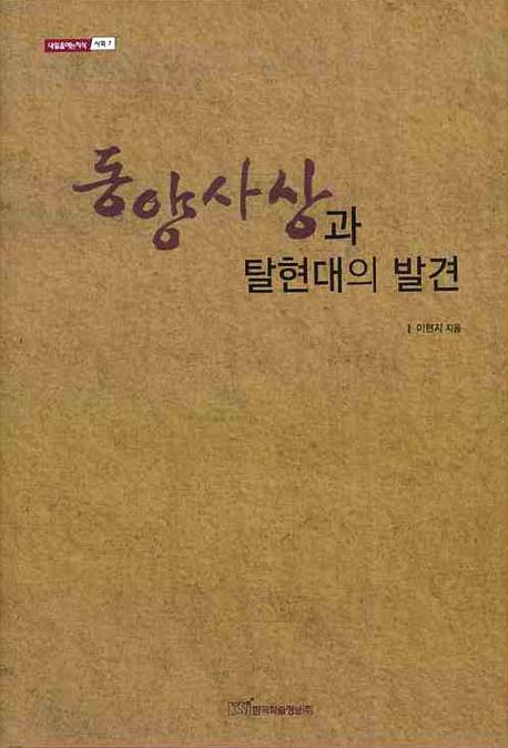 동양사상과 탈현대의 발견(내일을 여는 지식 사회 7)(양장본 HardCover)