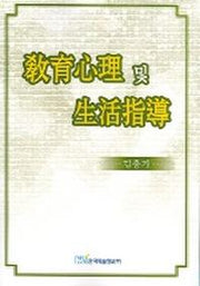 교육심리 및 생활지도