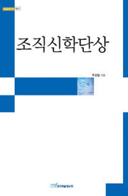 조직신학단상(내일을 여는 지식 종교 7)