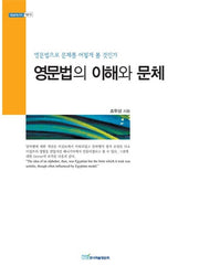 영문법의 이해와 문체(내일을 여는 지식 어문 10)