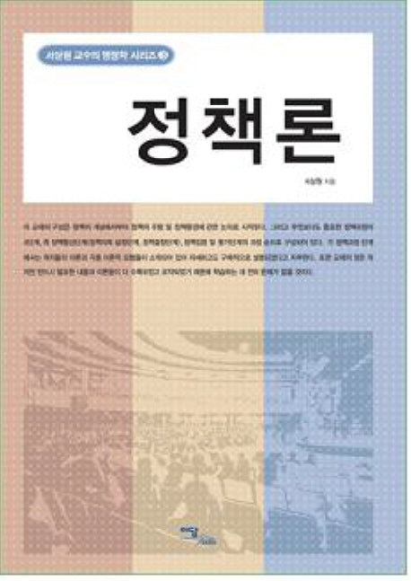 정책론(서상원 교수의 행정학 시리즈 3)