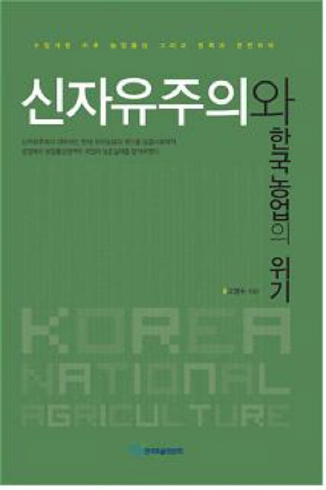 신자유주의와 한국농업의 위기