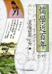 유학근백년 2