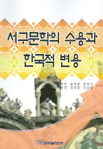 서구문학의 수용과 한국적 변용