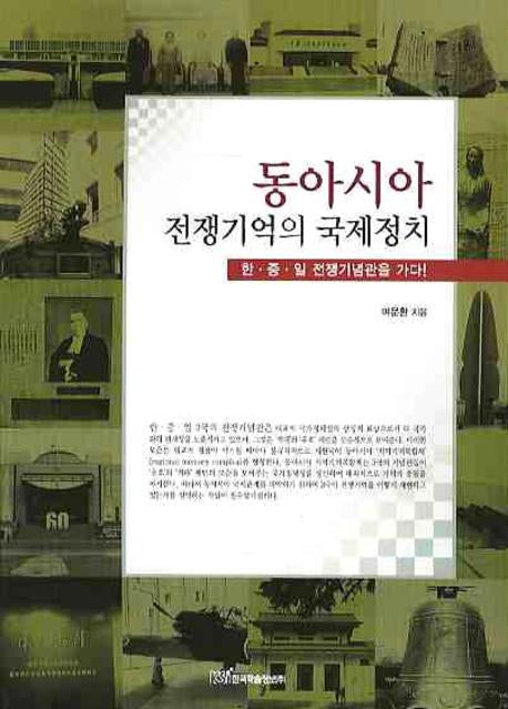 동아시아 전쟁기억의 국제정치