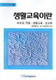 생활교육이란 : 부모의 역할 생활교육 성교육(가정교육 시리즈 2)