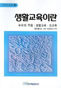 생활교육이란 : 부모의 역할 생활교육 성교육(가정교육 시리즈 2)