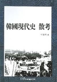 한국현대사 산고