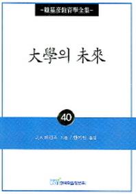 대학의 미래