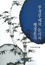 부정부패의 논리와 행정윤리