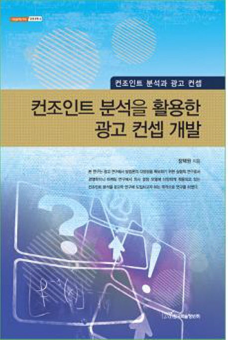 컨조인트 분석을 활용한 광고 컨셉 개발(내일을여는지식 경영경제 4)