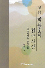 열암 박종홍의 철학사상(천명사상을 중심으로)