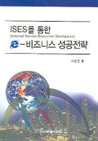 e-비즈니스 성공전략(ISES를 통한)