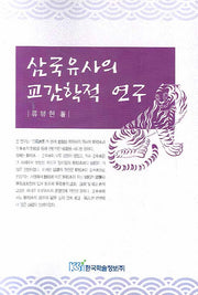 삼국유사의 교감학적 연구