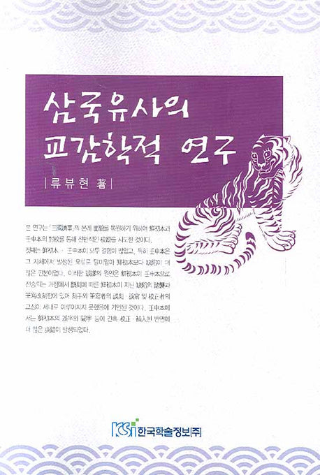 삼국유사의 교감학적 연구