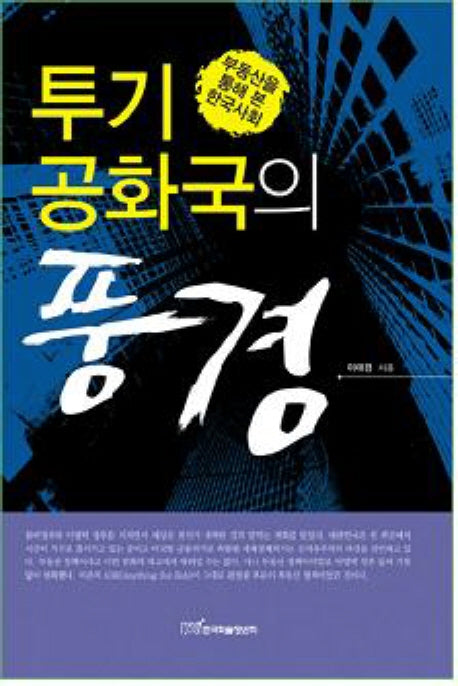 투기 공화국의 풍경 : 부동산을 통해 본 한국사회