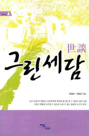 그린세담(굿라이프 4)