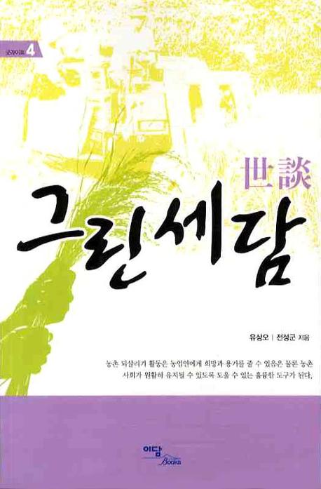 그린세담(굿라이프 4)