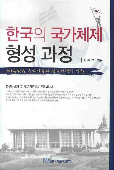 한국의 국가체제 형성 과정