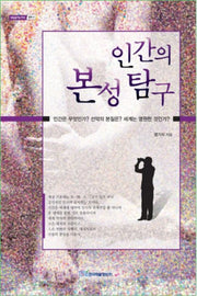 인간의 본성 탐구(내일을여는지식 철학 4)