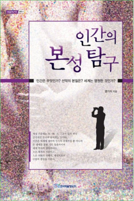 인간의 본성 탐구(내일을여는지식 철학 4)