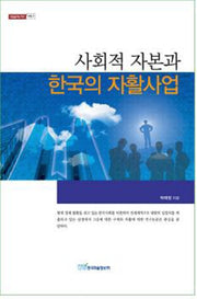 사회적 자본과 한국의 자활사업(내일을여는지식 사회 9)